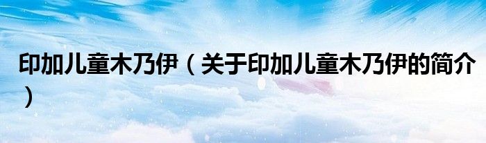 印加兒童木乃伊（關于印加兒童木乃伊的簡介）