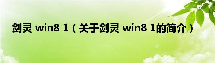 劍靈 win8 1（關(guān)于劍靈 win8 1的簡介）