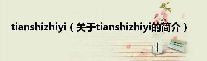 tianshizhiyi（關于tianshizhiyi的簡介）