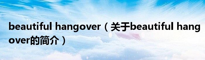 beautiful hangover（關于beautiful hangover的簡介）