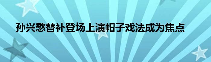 孫興慜替補登場上演帽子戲法成為焦點