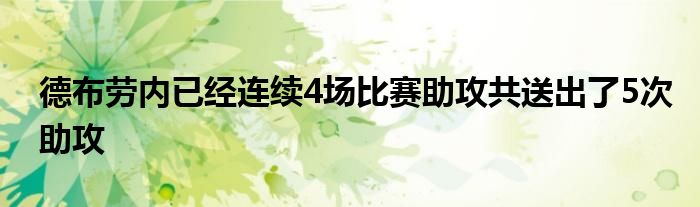 德布勞內已經連續(xù)4場比賽助攻共送出了5次助攻