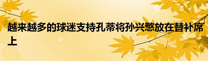 越來越多的球迷支持孔蒂將孫興慜放在替補席上