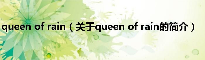 queen of rain（關于queen of rain的簡介）