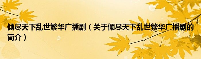 傾盡天下亂世繁華廣播?。P(guān)于傾盡天下亂世繁華廣播劇的簡介）