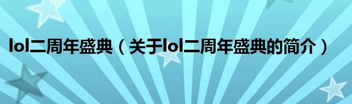 lol二周年盛典（關(guān)于lol二周年盛典的簡(jiǎn)介）