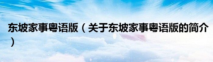 東坡家事粵語版（關(guān)于東坡家事粵語版的簡介）