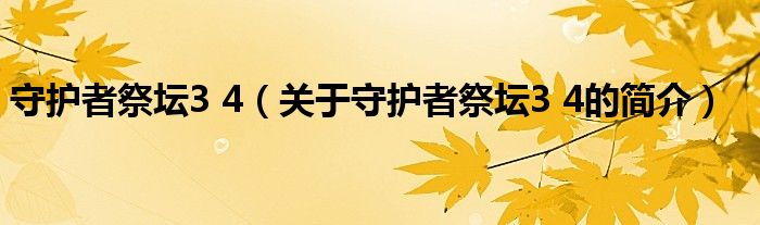 守護者祭壇3 4（關于守護者祭壇3 4的簡介）