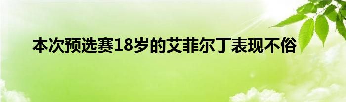 本次預選賽18歲的艾菲爾丁表現(xiàn)不俗