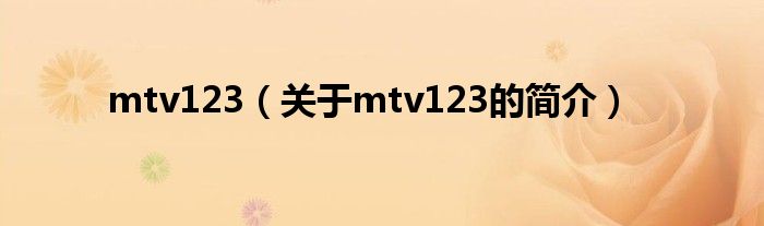 mtv123（關(guān)于mtv123的簡(jiǎn)介）