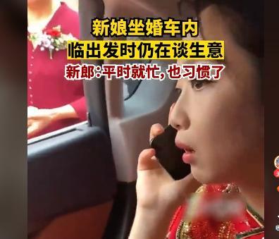 新娘坐婚車內(nèi)臨出發(fā)時(shí)仍在談生意