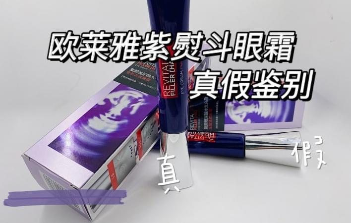 怎么鑒別歐萊雅紫熨斗眼霜真假