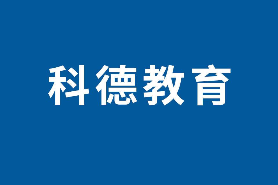 科德教育董事計劃減持240萬股，因個人資金需求（占公司總股本的2.92%）