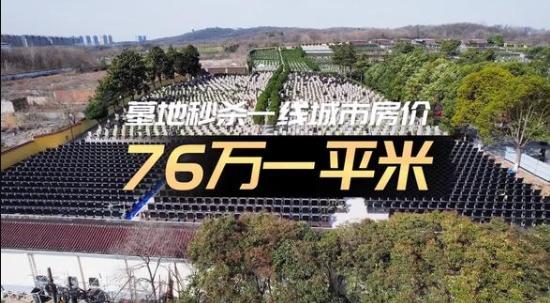 76萬一平米 墓地秒殺一線城市房價（關(guān)于76萬一平米 墓地秒殺一線城市房價介紹）