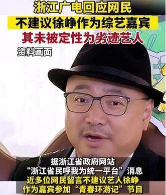 浙江廣電回應網(wǎng)民呼聲：徐崢未被定性為劣跡藝人，綜藝嘉賓身份獲批準