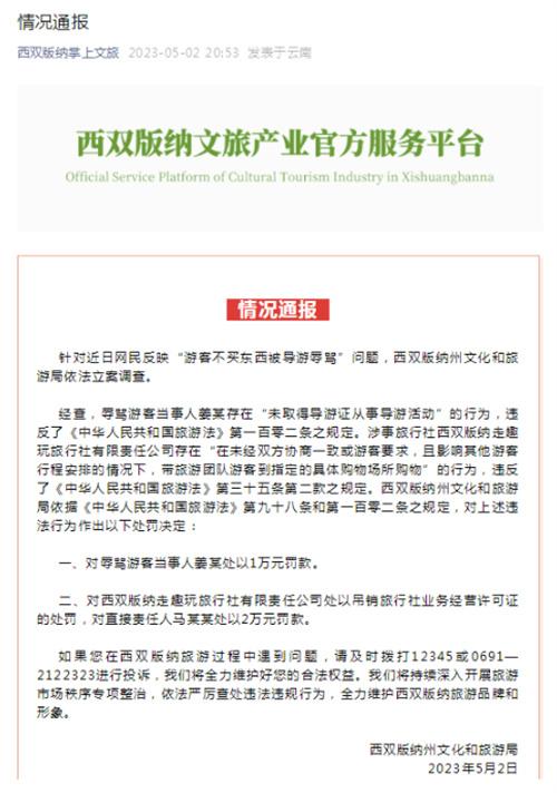 西雙版納通報“游客不買東西被導游辱罵”事件，對涉事人員進行處罰