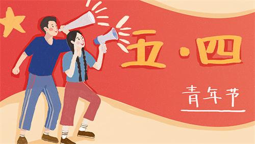 如何正確休假？2023年五四青年節(jié)放假時間最新公布！14-28周歲的這些人注意啦！