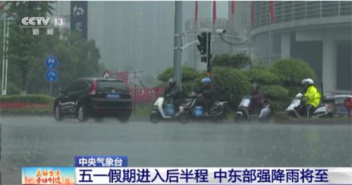 中央氣象臺發(fā)布：五一假期后半程中東部將迎來強降雨