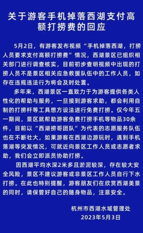 西湖景區(qū)免費打撈手機等物品30余件，游客掉落水中手機被索要1500元引發(fā)爭議