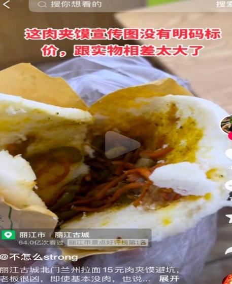 男子在麗江古城買到“無肉版肉夾饃”，店家拒絕退單并稱“隨便舉報(bào)”