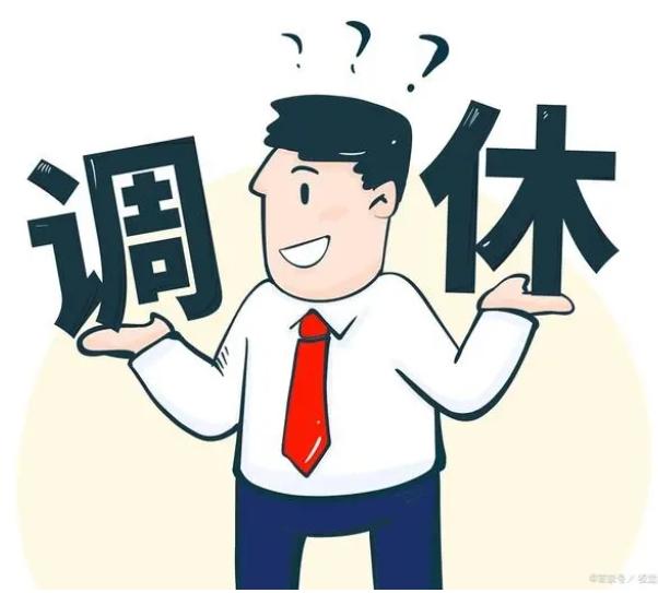 假期選擇 兩個(gè)周五 放長(zhǎng)假或分散休息