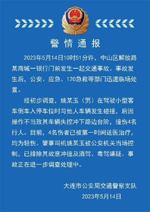 遼寧大連交通事故：一司機(jī)撞傷4名行人，排除故意沖撞、酒駕、毒駕嫌疑