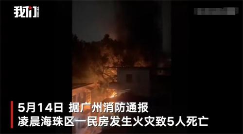 廣州海珠區(qū)民房火災(zāi)致5人無法搶救身亡