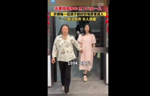 夫妻結(jié)婚33年，養(yǎng)育8女1兒：最小年僅14