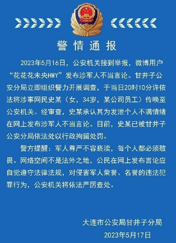 連警方通報(bào)：涉軍人不當(dāng)言論發(fā)布者被行拘，個(gè)人言行受到嚴(yán)懲