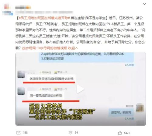 江蘇蘇州員工拒絕加班回懟被光速開除，引發(fā)輿論關(guān)注