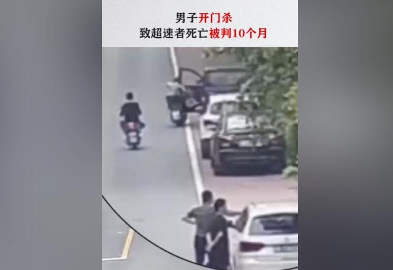 男子開門致超速電動(dòng)自行車騎手死亡，被判10個(gè)月有期徒刑