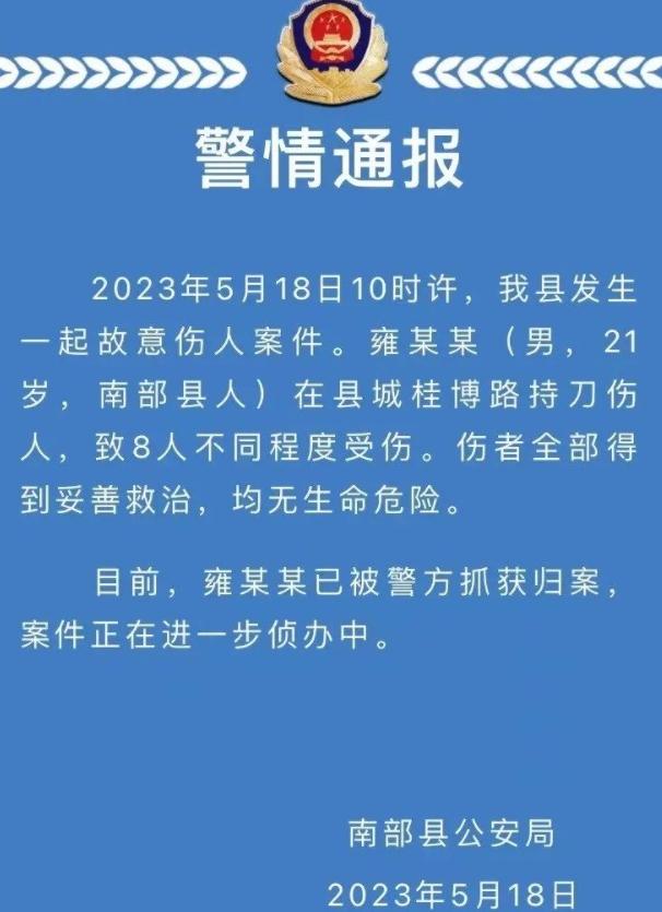 南充縣城街頭持刀傷人案件，嫌犯已被抓獲