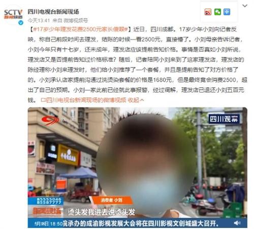 17歲少年理發(fā)費用超出預期，理發(fā)店溝通時價格僅為1680元