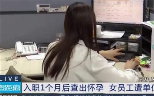 被解雇后查出懷孕的女職工獲法院支持，恢復勞動關(guān)系