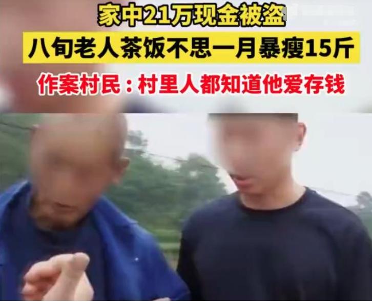 8旬老人21萬現(xiàn)金被盜，民警破案追回被盜款，老人瘦15斤