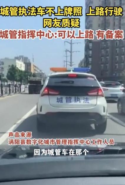 城管執(zhí)法車輛行駛無牌照引發(fā)質疑，管理措施亟待優(yōu)化