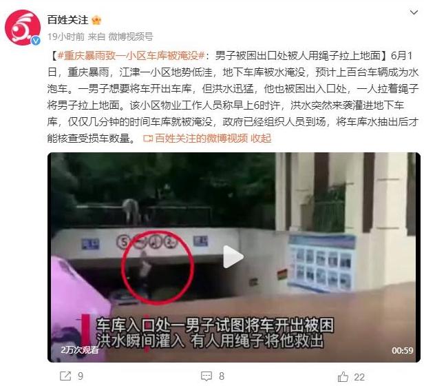 重慶暴雨致地下車庫淹沒，勇士用繩子救人展現(xiàn)人性光輝