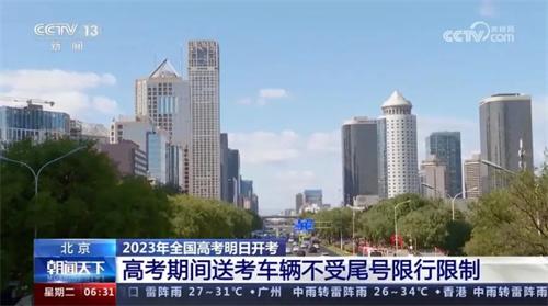 2023年全國(guó)高考即將開考，北京允許送考車輛不受尾號(hào)限行限制