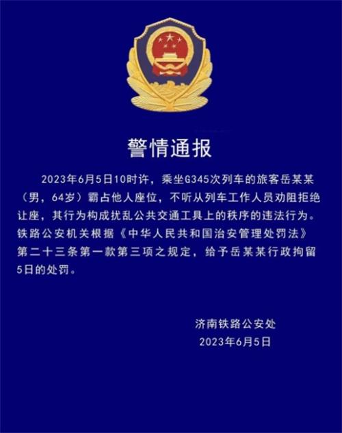 乘客霸占座位拒不讓座，被鐵路公安行政拘留5日