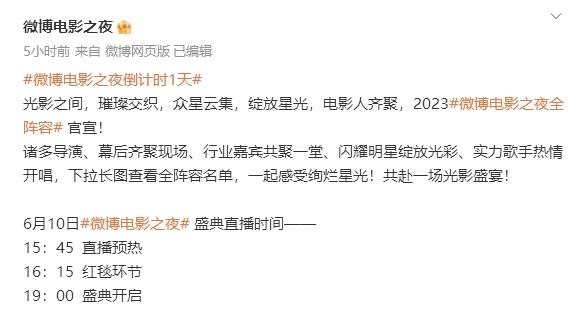 2023微博電影之夜：直播時間和觀看入口完全解讀！