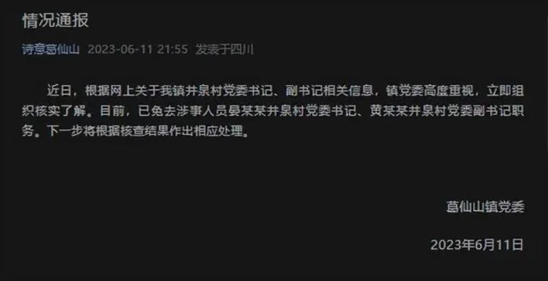 四川彭州葛仙山鎮(zhèn)井泉村黨委書記、副書記被免職，引發(fā)關(guān)注和調(diào)查