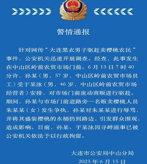 大連警方通報(bào)：驅(qū)趕櫻桃農(nóng)民事件，兩名男子被行政拘留