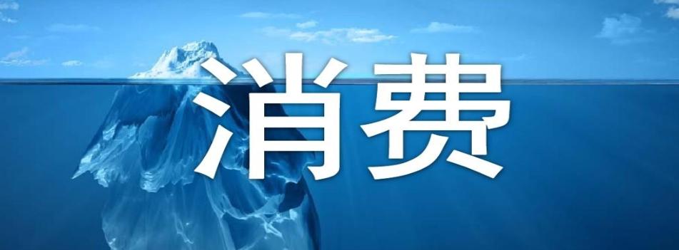 商務部：消費市場持續(xù)恢復，促消費政策加碼