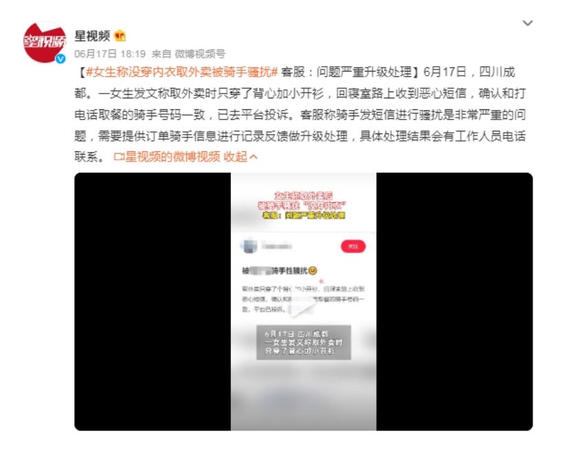 女生取外賣遭惡心短信，平臺回應稱將升級處理