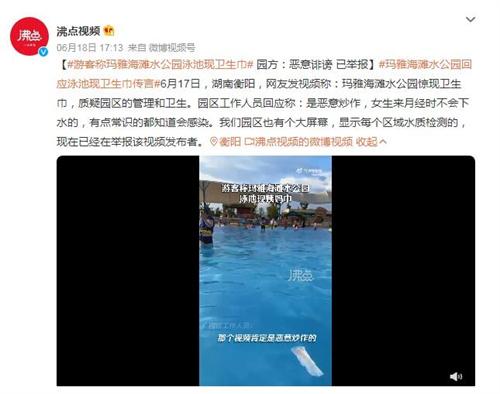 湖南衡陽瑪雅海灘水公園衛(wèi)生問題引發(fā)爭議，園方予以回應