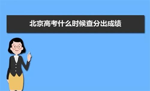 北京市高考成績(jī)揭曉：查分方式及志愿填報(bào)流程詳解