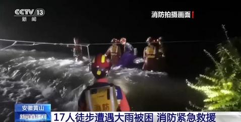 安徽黃山17人徒步遭遇大雨被困，消防英雄緊急救援展現(xiàn)拯救精神