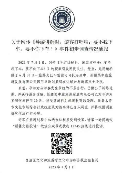 導游與游客爭執(zhí)視頻引發(fā)熱議，新疆旅游部門介入調查保障游客權益