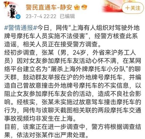 上海警方辟謠：男子為阻止女友參加車友會，否認有人組織碰撞外牌摩托