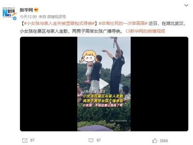 湖北武漢景區(qū)失散小女孩，兩男子高舉廣播尋親